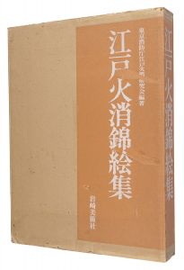 ｢江戸火消錦絵集｣東京消防庁江戸火消研究会編著