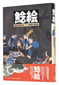 ｢鯰絵 震災と日本文化｣監修 宮田登 高田衛 