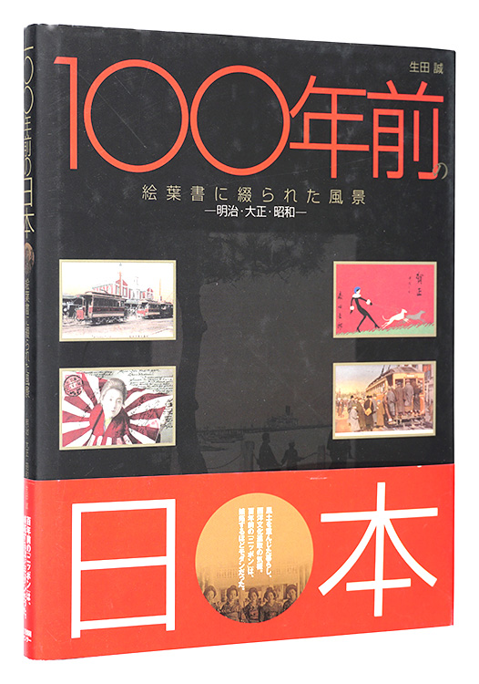 「100年前の日本　絵葉書に綴られた風景　－明治・大正・昭和－」生田誠著