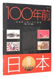 ｢100年前の日本　絵葉書に綴られた風景　－明治・大正・昭和－｣生田誠著