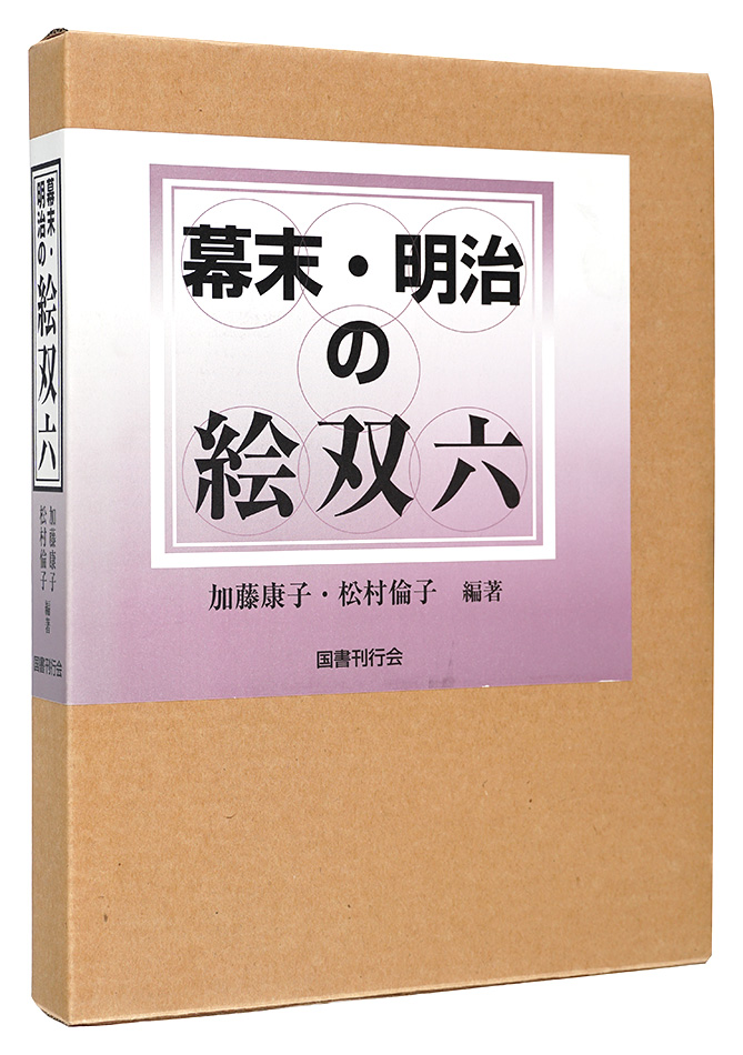 「幕末・明治の絵双六　」加藤康子 松村倫子 編著