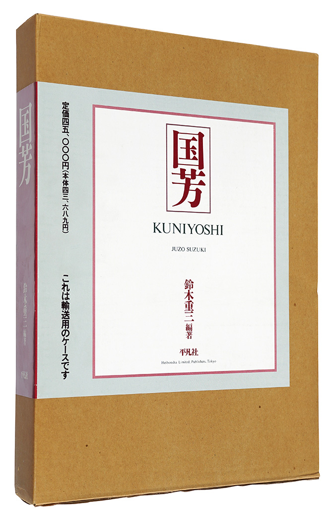 「国芳　KUNIYOSHI」鈴木重三著