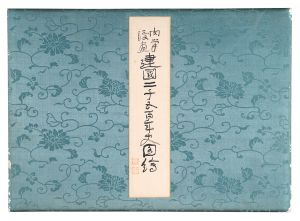 北沢楽天 岡本一平 池部鈞 細木原青起 前川千帆 宮尾しげを 田中比左良 中村不折　他「肉筆漫画 建国二千五百年史図絵」
