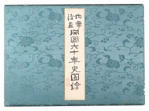 北沢楽天 岡本一平 前川千帆 田中比左良　他「肉筆漫画 開国六十年史図絵」