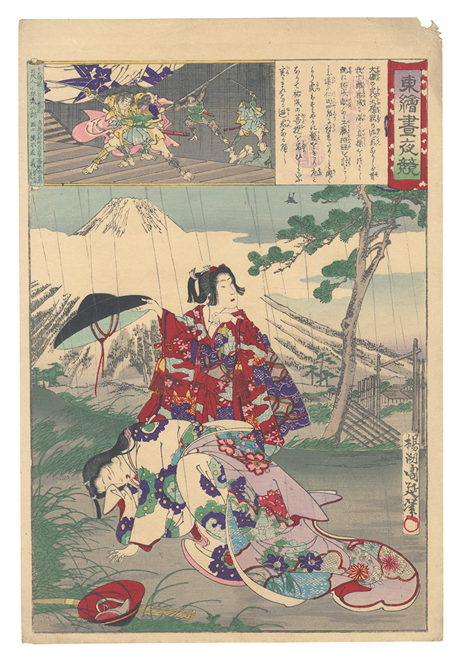 周延「東絵昼夜競　大磯の虎」
