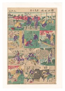 年参「桜田記聞」
