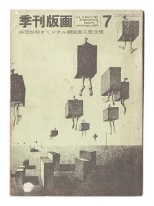 限定版　季刊版画　7 