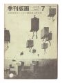 Kikan Hanga / No. 7: Limited E......
