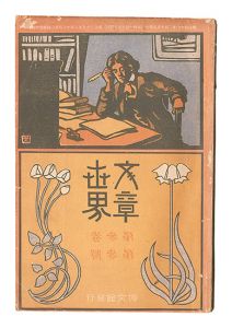 ｢文章世界　第3巻第3号｣
