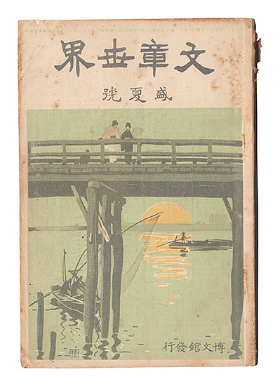 「文章世界　第4巻増刊第10号」