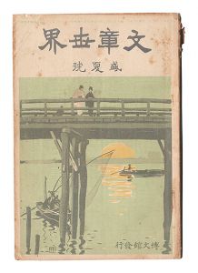 文章世界　第4巻増刊第10号