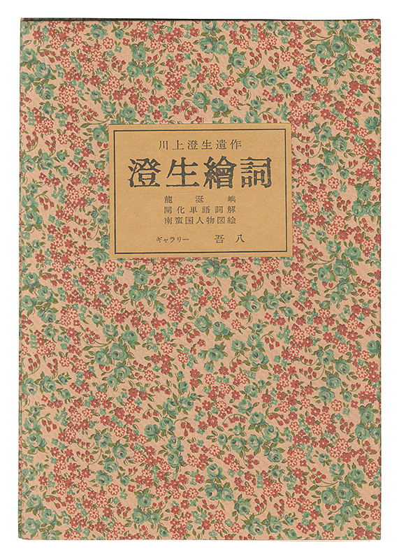 “Kawakami Sumio's posthumous works: Sumio E-kotoba” Kawakami Sumio