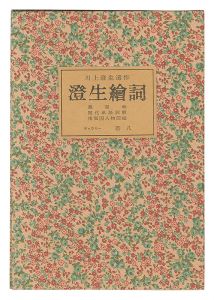 Kawakami Sumio's posthumous works: Sumio E-kotoba