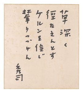 Hojo Hideji / Poems