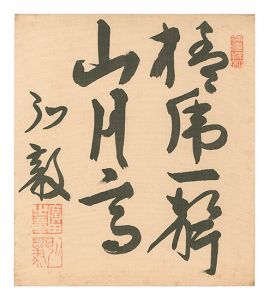Hirota Koki / Calligraphy