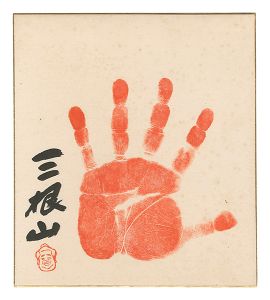 三根山隆司「自筆手形色紙」