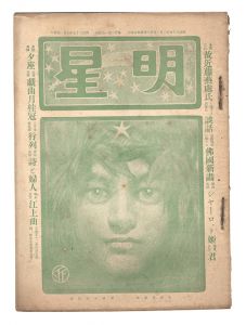 <strong>Myojo / No. 10 of the Year of ......</strong><br>edited by Yosano Hiroshi