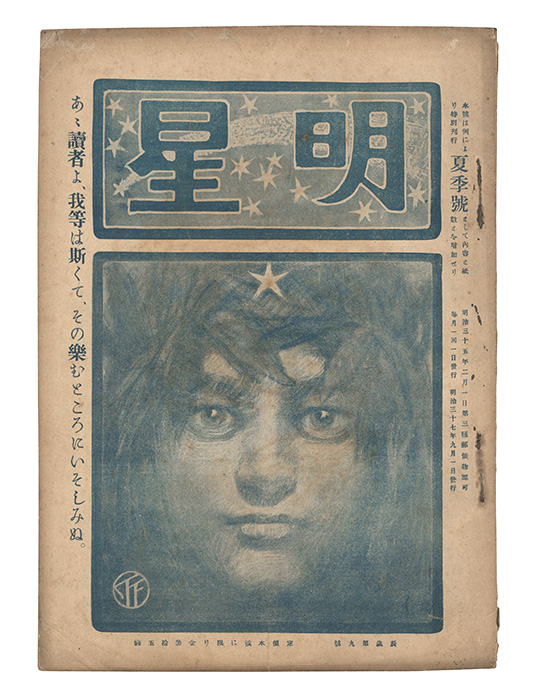 「明星　辰歳第9号」与謝野寛編