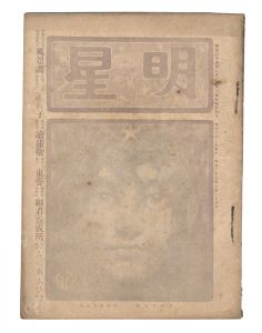 <strong>Myojo / No. 8 of the Year of t......</strong><br>edited by Yosano Hiroshi