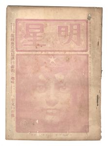 「明星　辰歳第5号」与謝野寛編
