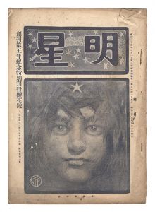 明星　辰歳第4号