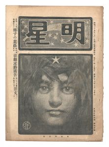 「明星　辰歳第3号」与謝野寛編