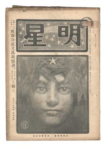 「明星　辰歳第2号」与謝野寛編