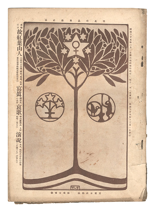 “Myojo / No. 12 of the Year of the Hare” edited by Yosano Hiroshi
