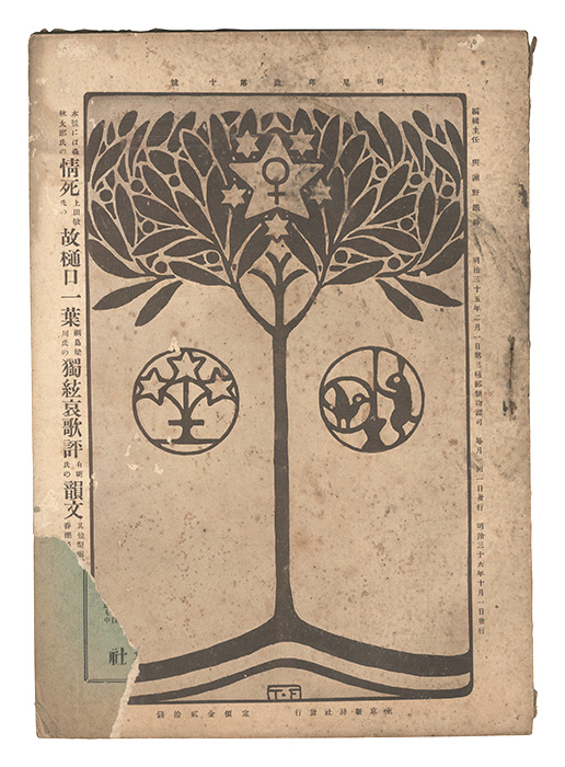 「明星　卯歳第10号」与謝野寛編