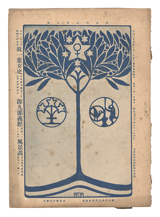 “Myojo / No. 8 of the Year of the Hare” edited by Yosano Hiroshi