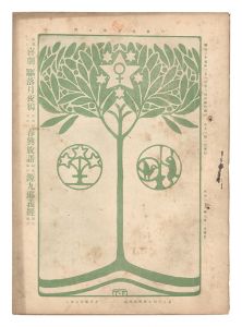 「明星　卯歳第5号」与謝野寛編