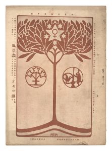 「明星　卯歳第3号」与謝野寛編