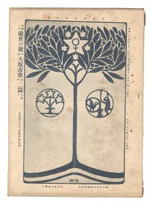 「明星　卯歳第2号」与謝野寛編