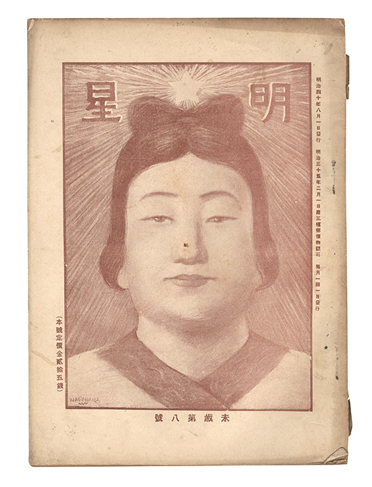 「明星　未歳第8号」与謝野寛編