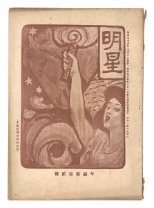 <strong>Myojo / No. 12 of the Year of ......</strong><br>edited by Yosano Hiroshi