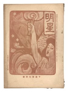 <strong>Myojo / No. 11 of the Year of ......</strong><br>edited by Yosano Hiroshi