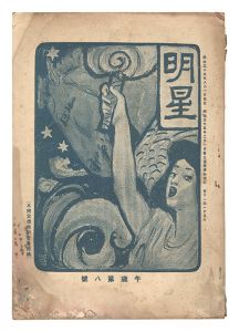 <strong>Myojo / No. 8 of the Year of t......</strong><br>edited by Yosano Hiroshi