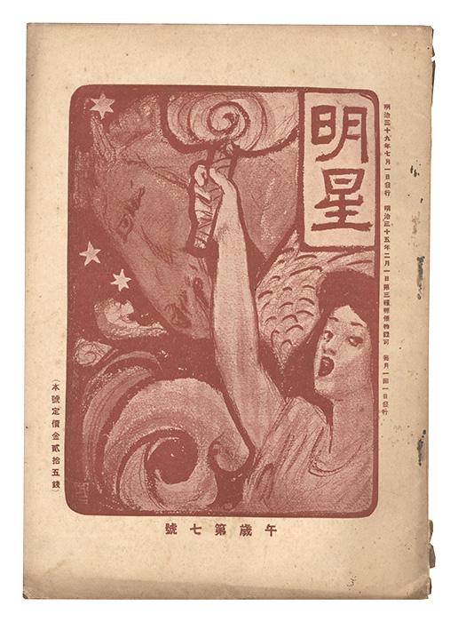 「明星　午歳第7号」与謝野寛編