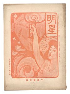 <strong>Myojo / No. 5 of the Year of t......</strong><br>edited by Yosano Hiroshi