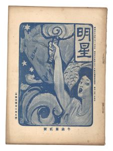 <strong>Myojo / No. 2 of the Year of t......</strong><br>edited by Yosano Hiroshi