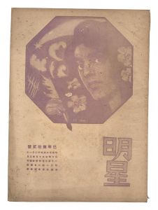 <strong>Myojo / No. 12 of the Year of ......</strong><br>edited by Yosano Hiroshi