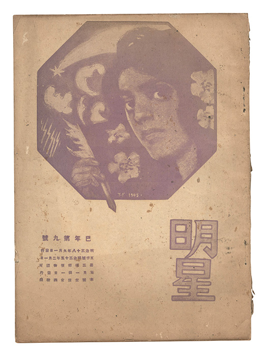 「明星　巳歳第9号」与謝野寛編