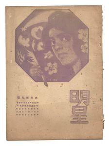 明星　巳歳第9号