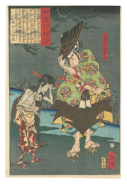 Yoshitoshi “One Hundred Ghost Stories from China and Japan / Shumenosuke Urabe no Suetake”