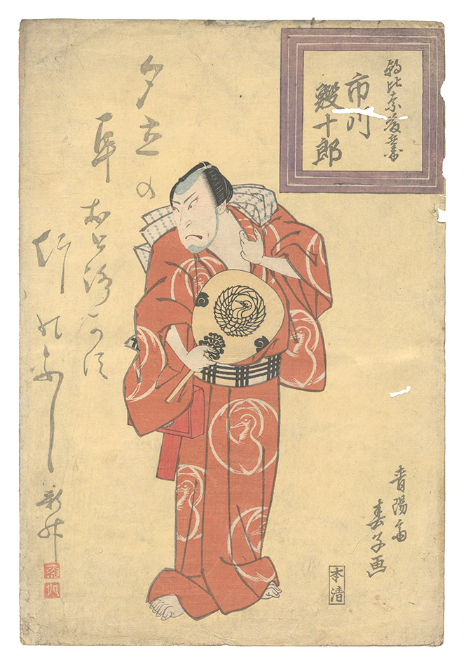 春子「朝比奈藤兵衛 市川鰕十郎」