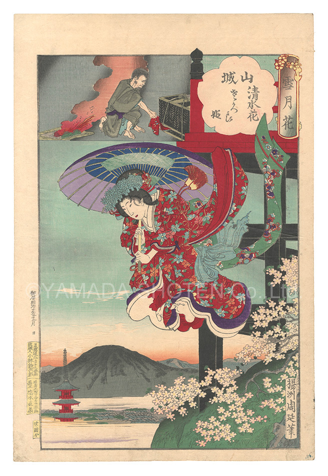 周延「雪月花　山城 清水花 さくら姫」