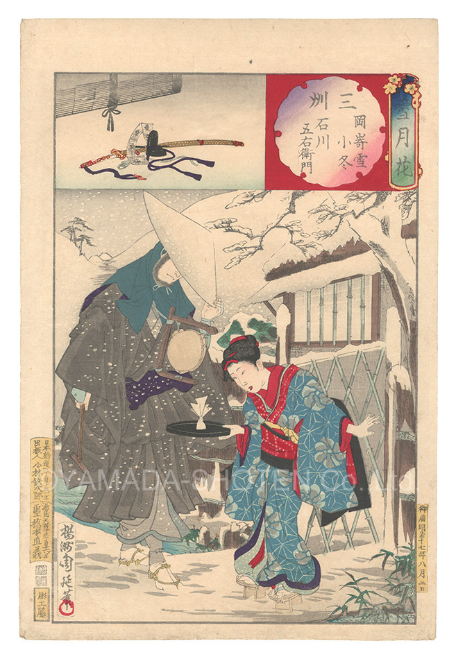 周延「雪月花　三州 岡崎雪 小冬 石川五右衛門」