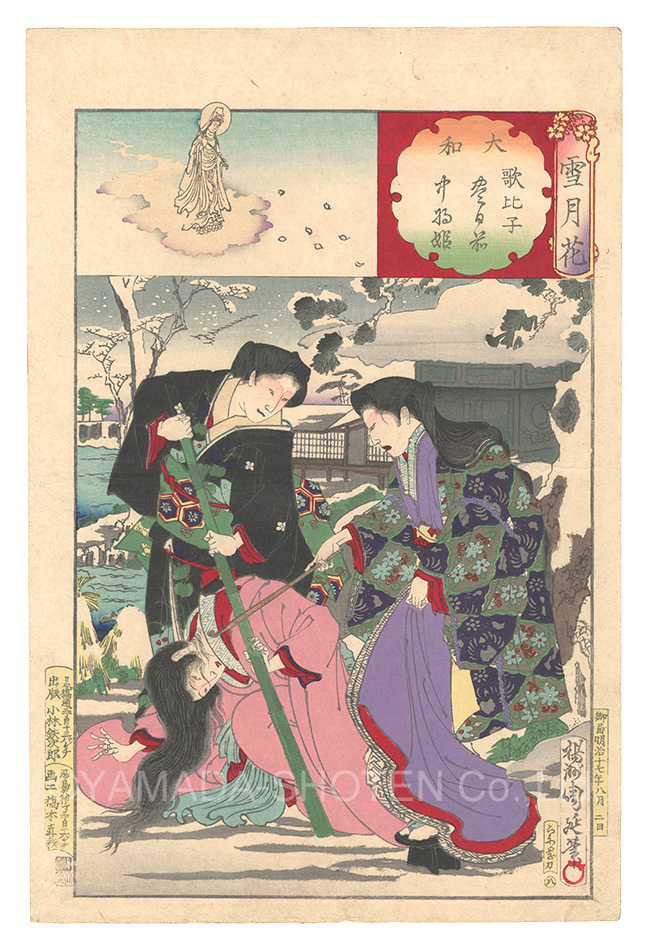 周延「雪月花　大和 歌比子 豊日前 中将姫」