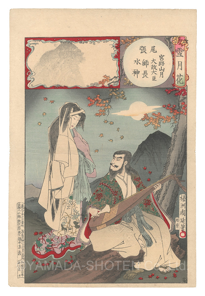 Chikanobu “Snow, Moon and Flowers / Owari Province: Moon at Mount Miyaji, Dajo-daijin Moronaga and the Water God”