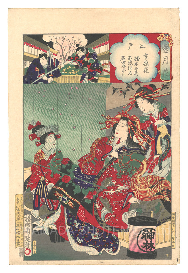 周延「雪月花　江戸 吉原花 橋本太夫 不破伴左 名古屋山三」
